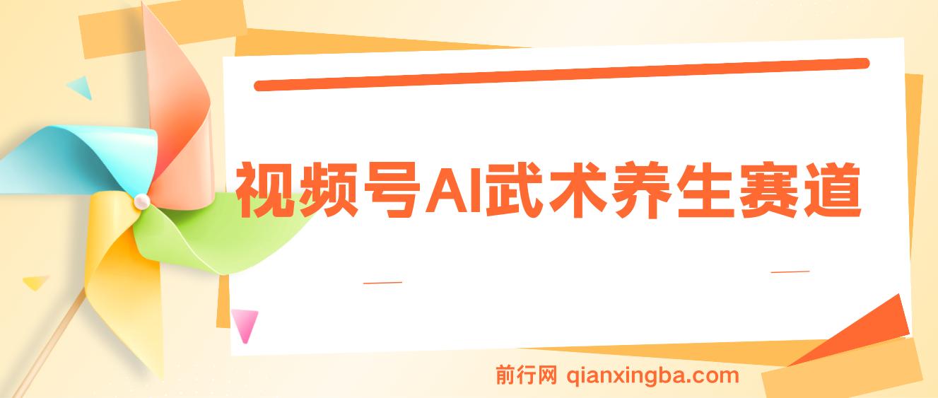 视频号AI武术养生赛道，五分钟一条原创视频，带货单日几张，养生粉丝快速涨粉 图片