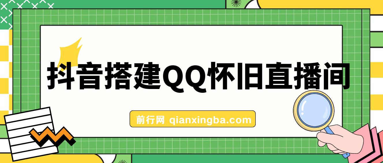 抖音搭建QQ怀旧直播间，狂撸音浪,礼物根本停不下来 图片