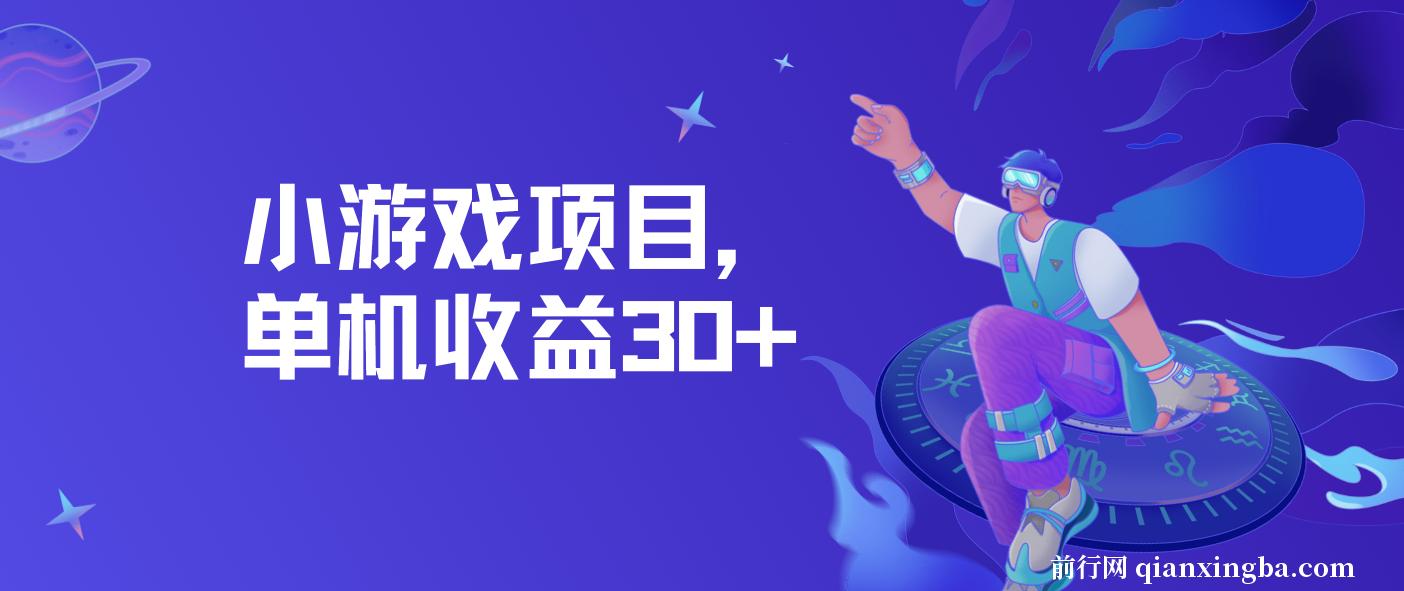 小游戏项目，单机收益30+，独家养号方法 图片