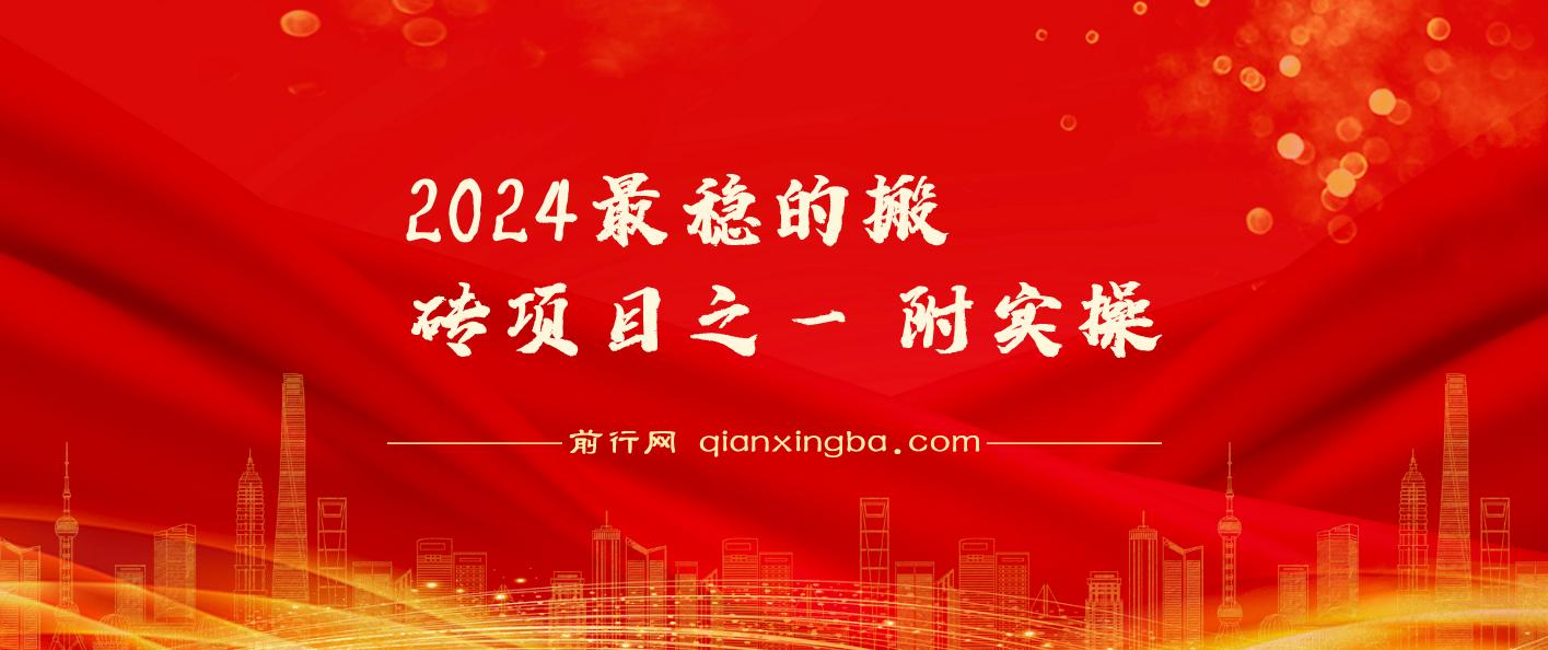 2024最稳的搬砖项目之一 附实操