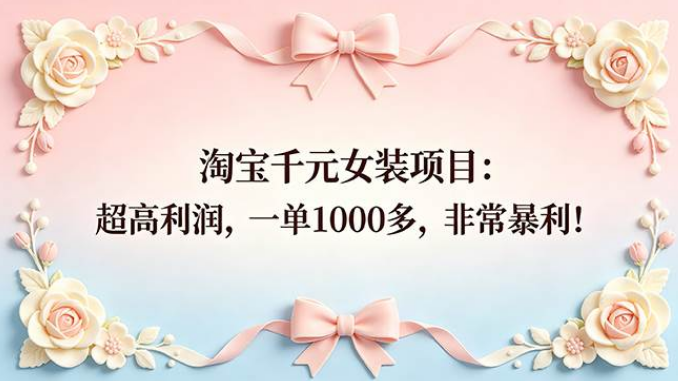 淘宝千元女装项目，非常暴利的小众蓝海赛道