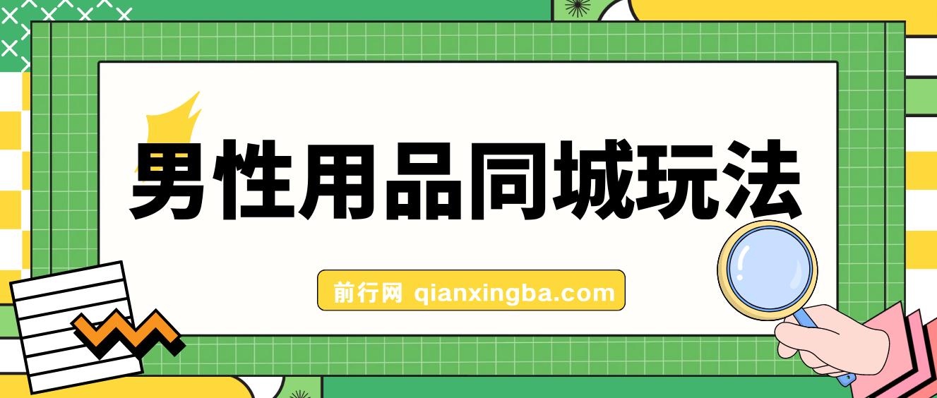 男性用品同城玩法 ,轻松月赚5位数,全网首发 一单利润200+ 