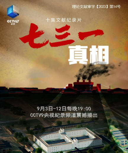 央视纪录片.七三一真相[731真相].2023.全10集.1080p
