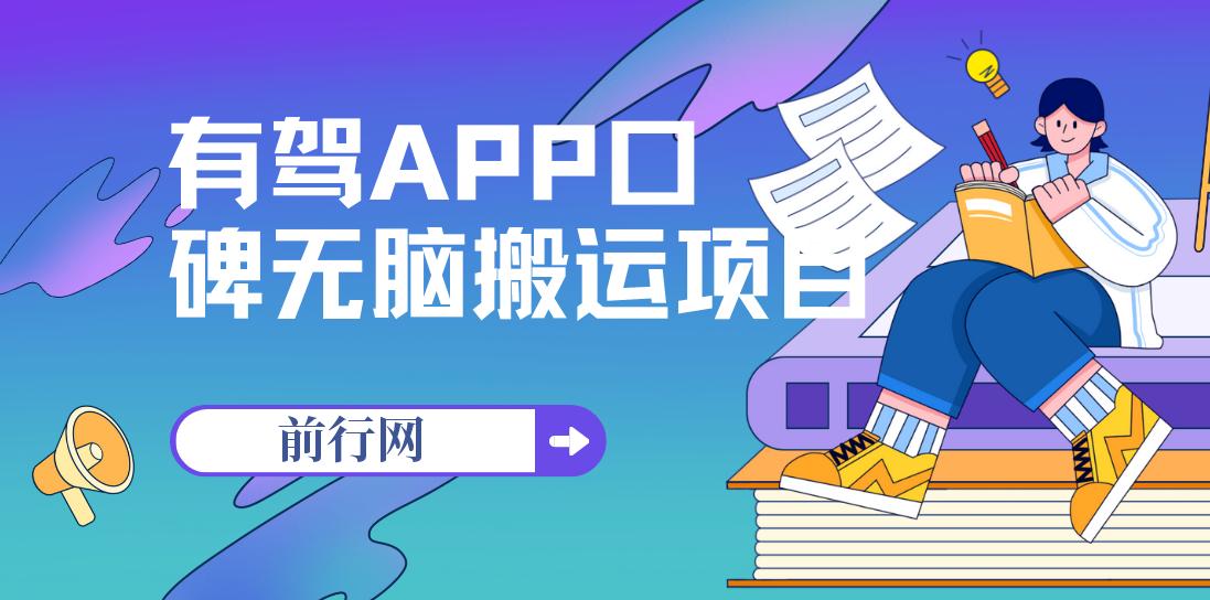 有驾APP口碑无脑搬运项目又来了，单号最高110块，可多号操作 图片