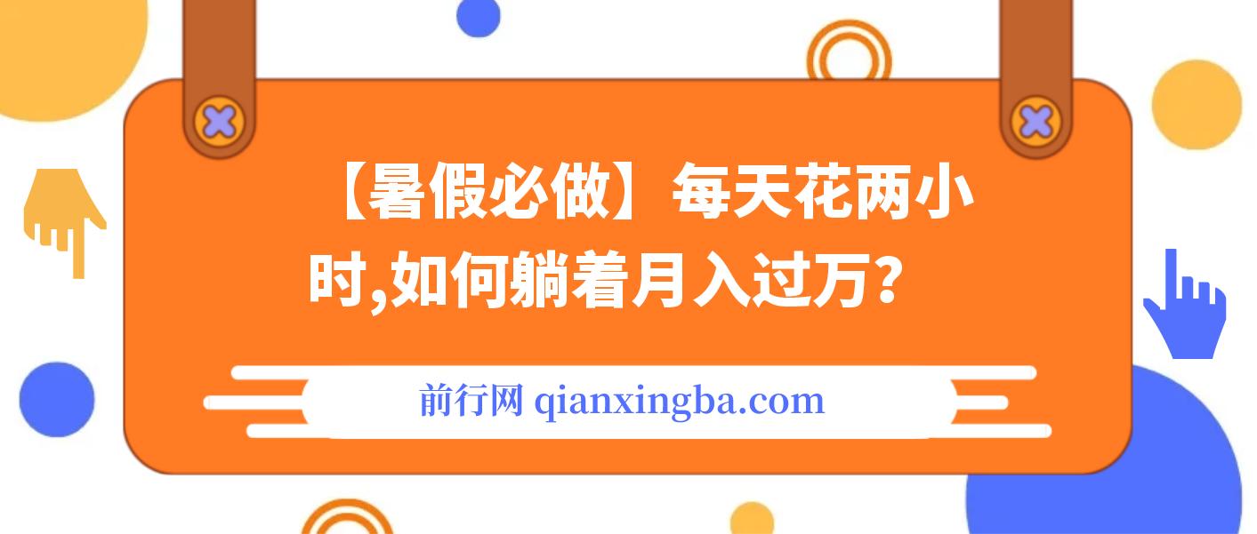 【暑假必做】每天花两小时，通过拉新、卖游戏账号，如何躺着月入过万？ 图片