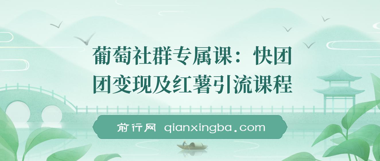 【精】快团团变现+小红书引流：解决没流量、难变现、缺帮卖三大痛点 实现月入3w+