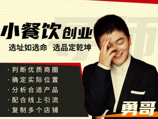 勇哥小餐饮创业线上培训课，从选址到盈利的全流程实战指南