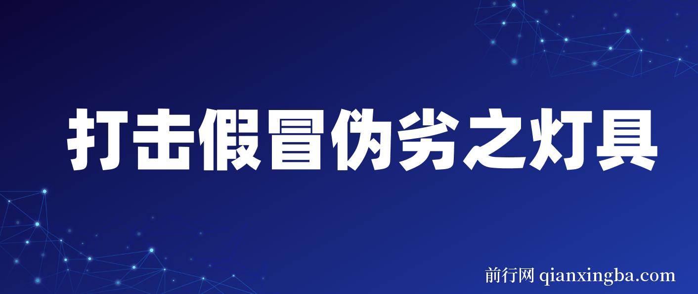 2023揭秘打假维权项目之灯具篇，小白一单利润上千