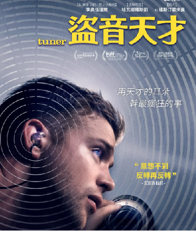 听觉天赋与犯罪深渊,《调音师 Tuner》