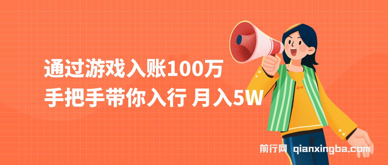 通过游戏入账100万,手把手带你入行,月入5W