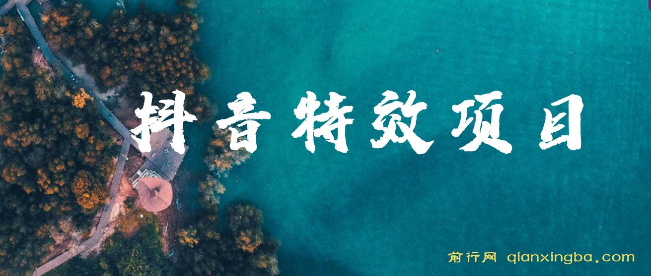 抖音特效师最新玩法，小白也能月入10000+，无脑操作保姆级教程 图片