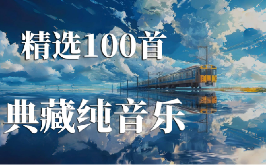 世界上最好听的100首纯音乐收藏合集