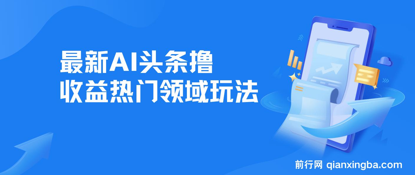 最新AI头条撸收益热门领域玩法，3分钟一条原创文章，轻松日入200-300＋ 图片