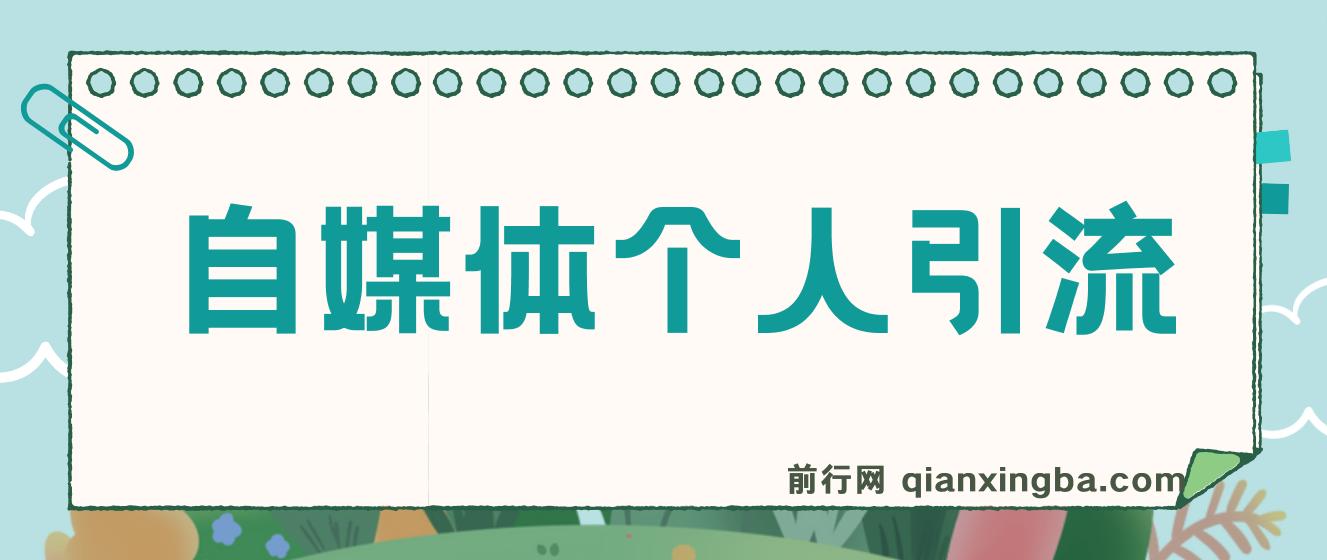 新式百家号AI引流，实测日引流200+，VX都频繁了 图片