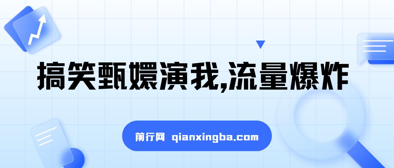 搞笑甄嬛演我，流量爆炸，操作简单，日入3000+