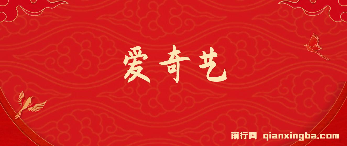 25年最新网赚变现风口！爱奇艺创作者分成计划，5天速成高收益玩法