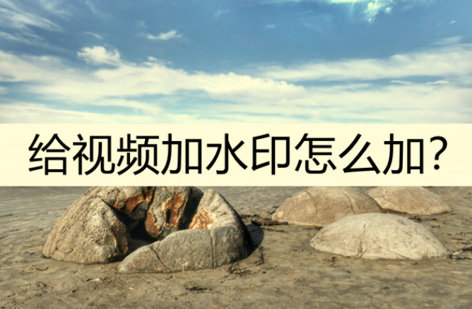 视频批量添加水印，支持文字+图片水印+自定义位置大小