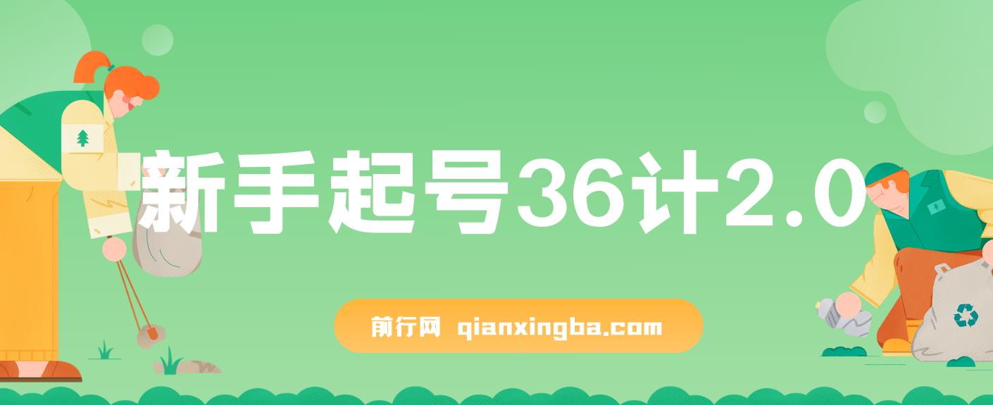 新手起号36计2.0，四年行业沉淀，上百条爆款视频经验一次性帮你搞定短视频问题