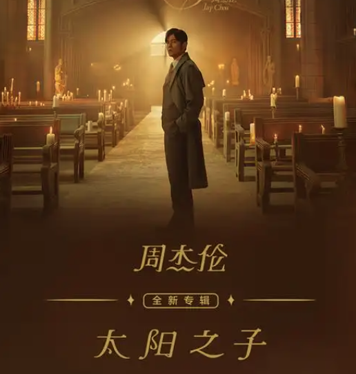 周杰伦《太阳之子》MV+歌曲〔4k+1080P画质〕[flac无损音质〕