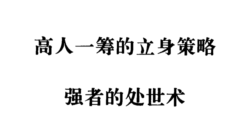 《强者的处世术》：90年代绝版处世奇书