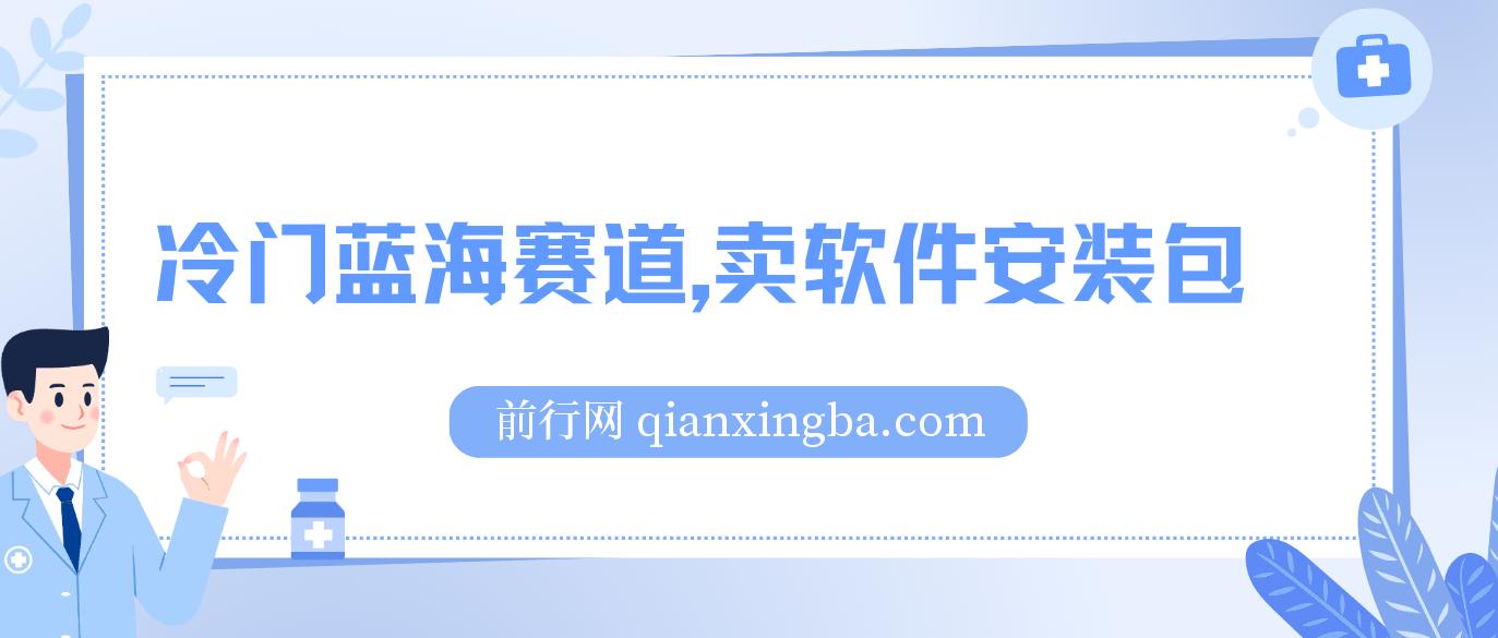 卖软件安装包居然也能日入500+长期稳定项目，适合小白0基础冷门蓝海赛道， 图片