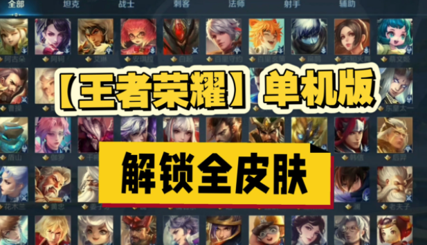 王者荣耀单机怀旧版-全皮肤解锁畅玩AI对手分段智力