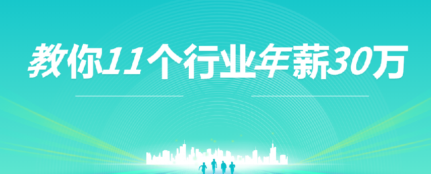 上市公司老板：教你11个行业年薪30万