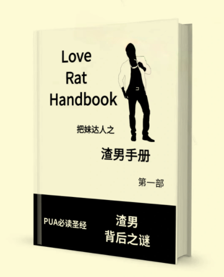 渣男手册上下两册,涨知识~