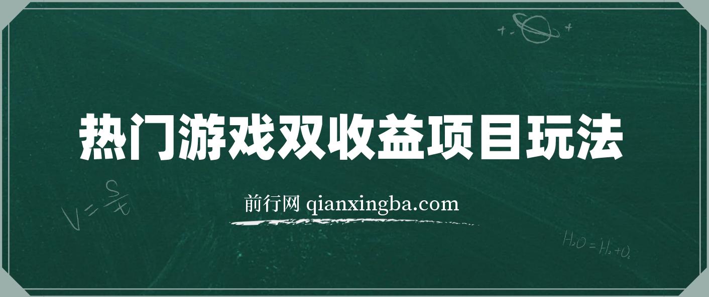 热门游戏双收益项目玩法，每天花费半小时，实操一天500多 图片