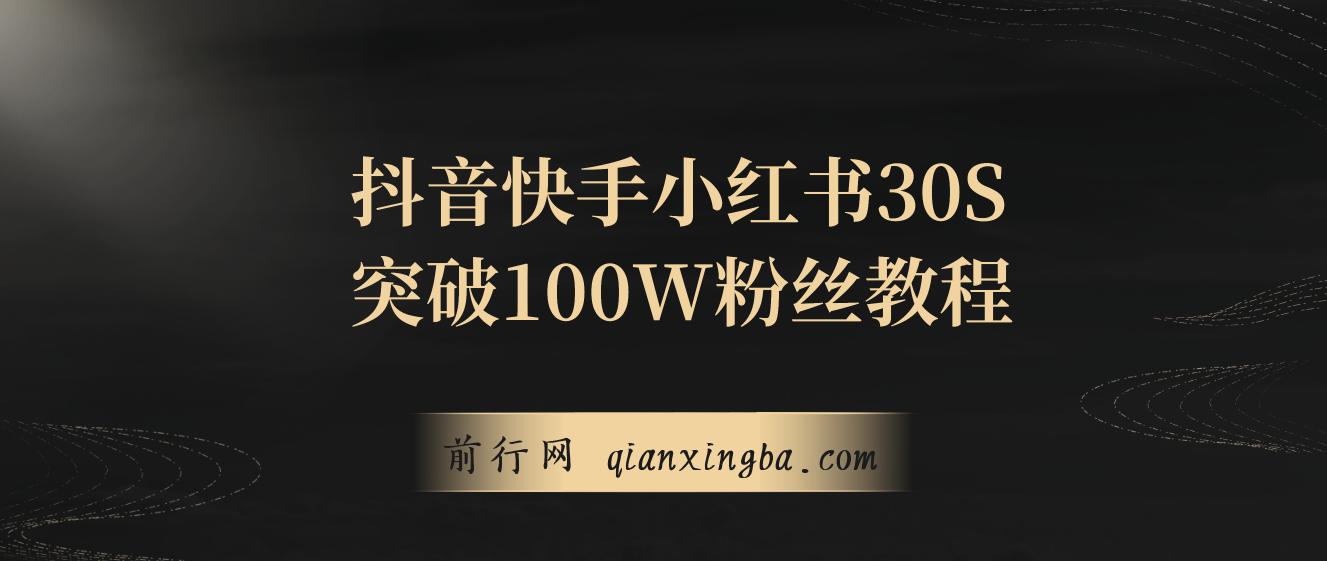 教你一招，抖音、快手、小红书30S突破100W粉丝，保姆级教程，亲测有效