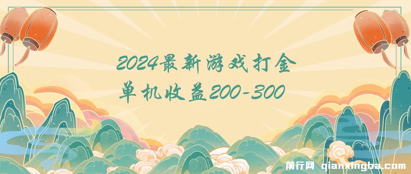 2024最新游戏打金单机收益200-300 图片