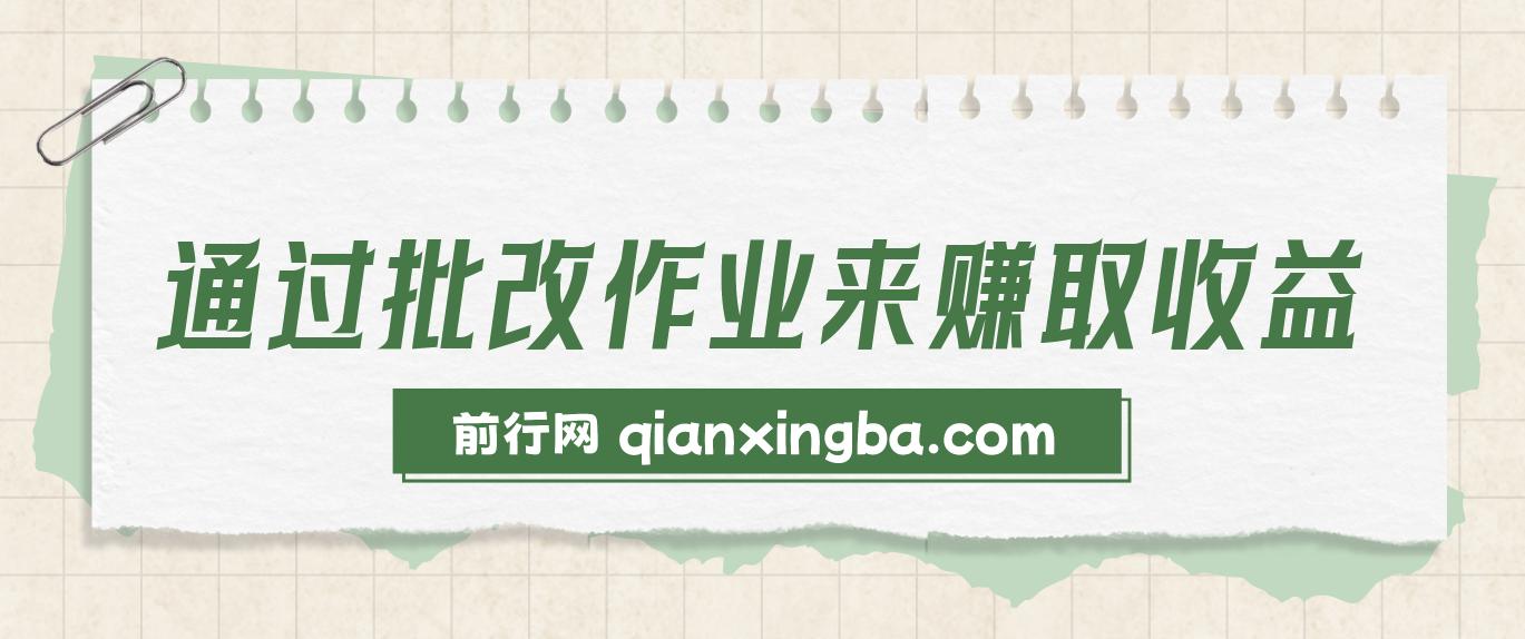 通过批改作业来赚取收益，非常的简单，不需要你有多高的学历，只要认识字就可以，非常适合在家的宝妈，和想要兼职的
