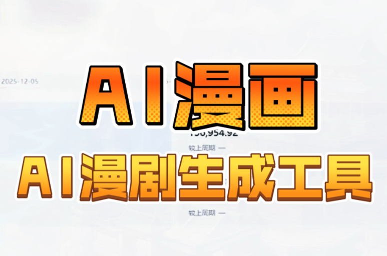 AI短剧漫剧生成软件，自动生成角色场景+分镜+合成视频