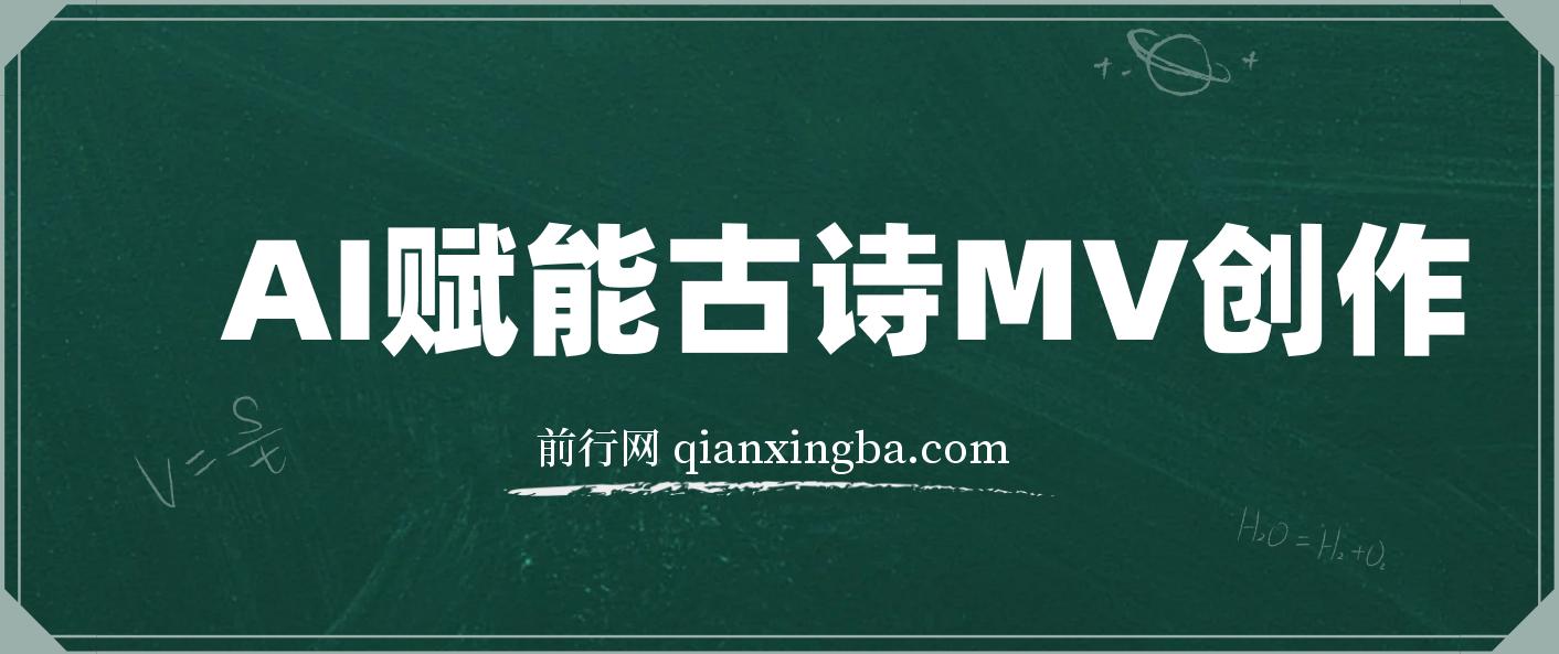 AI赋能古诗MV创作：30天收益破1W，全程实操教学