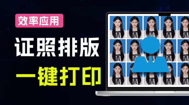 证件照一键排版打印工具，图文店宝藏应用+免费内置预设