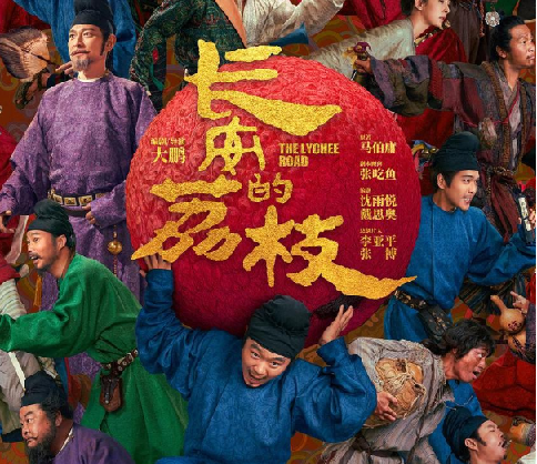 长安的荔枝.2025.1080p.国语中字【大鹏/刘德华】