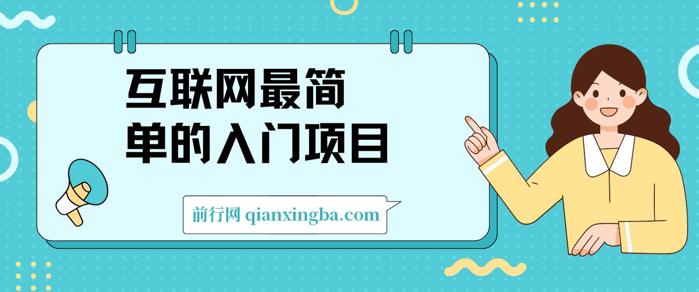 互联网最简单的入门项目：简单无脑变现还能积攒私域一天轻松1000+ 图片