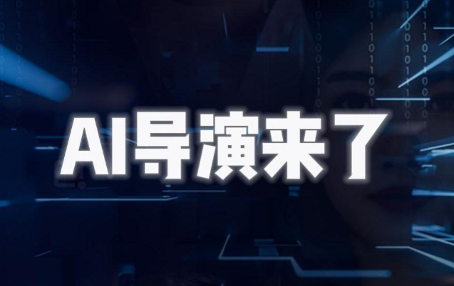 AI导演课｜从零掌握AIGC视频制作方法论，一个人完成专业级影视创作