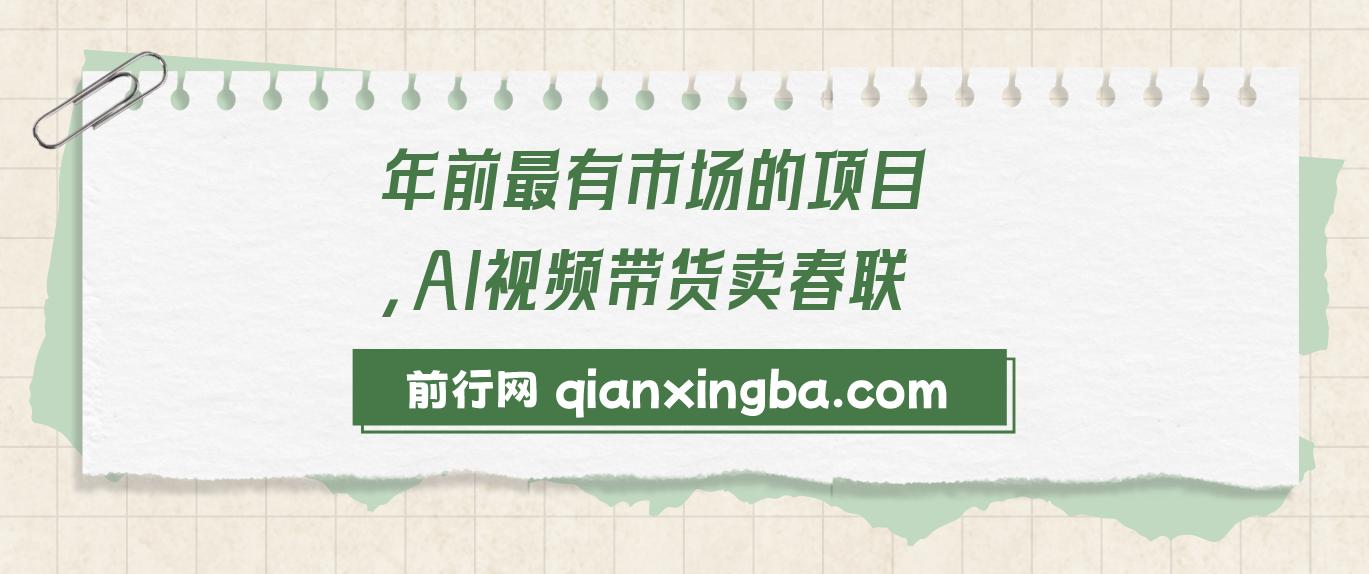 Ai视频带货卖春联全新简单无脑玩法，年前最火爆项目，爆单过好年 图片