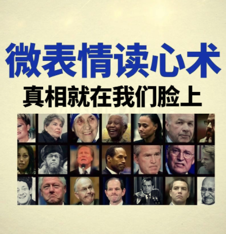 超级读心术，从微表情看透对方真实想法