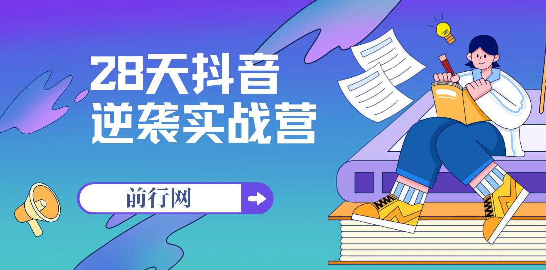 28天抖音逆袭实战营