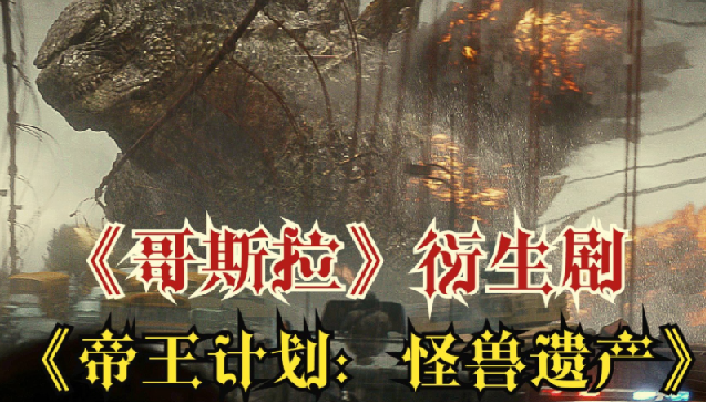 《哥斯拉》电影衍生剧集《帝王计划：怪兽遗产》 全两季合集下载
