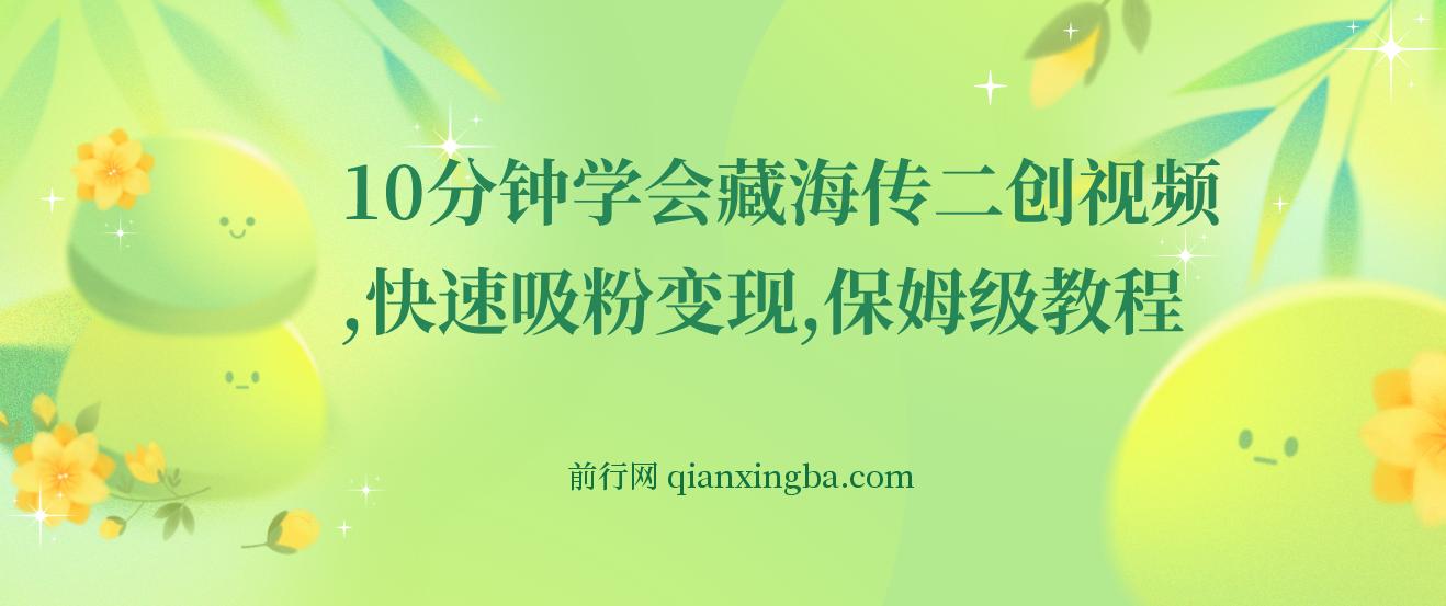 10分钟学会《藏海传》二创视频，快速吸粉变现，保姆级教程