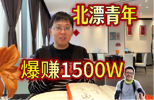 【摩的司机徐师傅最新充电视频】北漂青年量化炒股爆赚1500万【2026.03.15期】