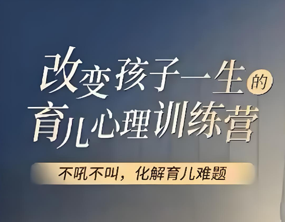改变孩子一生的育儿心理训练【视频】