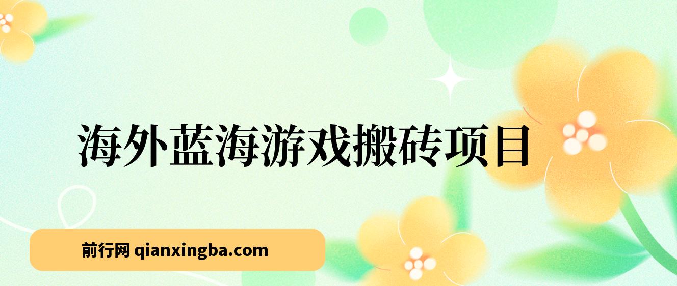 海外蓝海游戏搬砖项目，单机日入500+，可做兼职副业，小白闭眼入