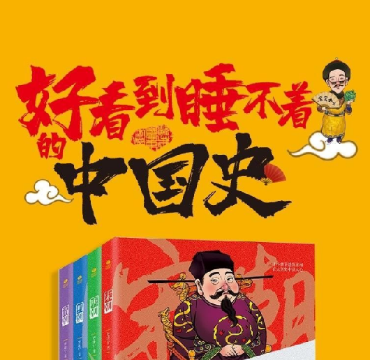 好看到睡不着的中国史