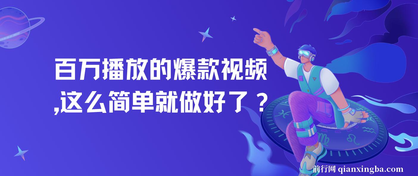 百万播放的爆款视频，这么简单就做好了？