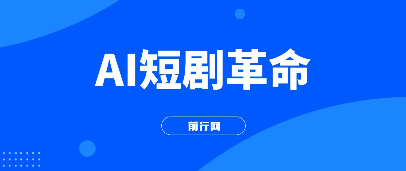 AI短剧革命！10分钟批量产出100条原创解说，新手30天狂揽5w实操揭秘
