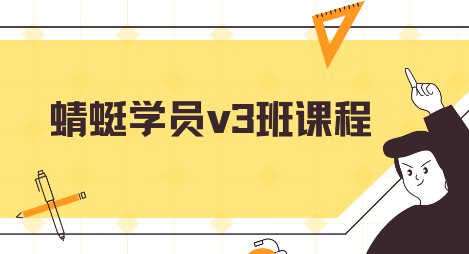 斜杠蜻蜓学员v3班课程 图片